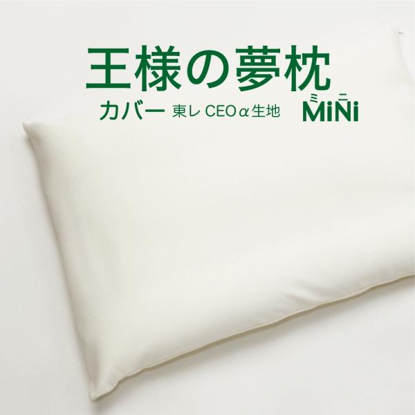枕カバー 王様の夢枕ミニ用 純正品 メール便対応