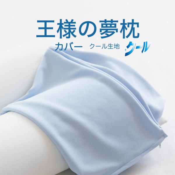 枕カバー ピロケース 王様の夢枕用 クール枕カバー （新・王様の夢枕には対応していません） メール便...