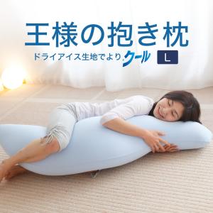 王様 抱き枕 妊婦 女性 男性 洗える カバー 腰痛 ビーズ 改善 日本製