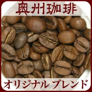 【オリジナル ブレンド】500g自家焙煎コーヒー豆ブレンドコーヒー