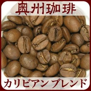 【カリビアン ブレンド】500g自家焙煎コーヒー豆ブレンドコーヒー