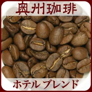 【ホテル ブレンド】200g自家焙煎コーヒー豆ブレンドコーヒー