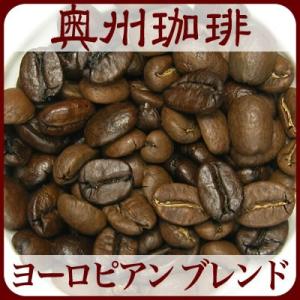 【ネコポス便可】【ヨーロピアン ブレンド】100g自家焙煎コーヒー豆ブレンドコーヒー