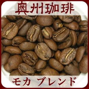 【モカ ブレンド】1kg自家焙煎コーヒー豆ブレンドコーヒー