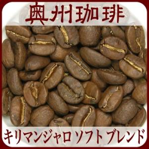 【キリマンジャロ ソフト ブレンド】1kg自家焙煎コーヒー豆ブレンドコーヒー