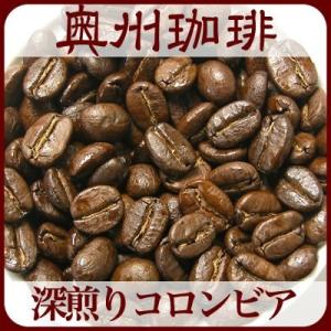 【ネコポス便可】【深煎り コロンビア スプレモ】100g自家焙煎コーヒー豆深煎りコーヒー