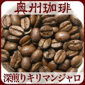 【ネコポス便可】【深煎り キリマンジャロ AA キボー】100g自家焙煎コーヒー豆深煎りコーヒー