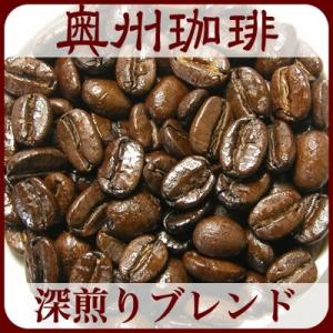 【ネコポス便可】【深煎り ブレンド】100g自家焙煎コーヒー豆深煎りコーヒー