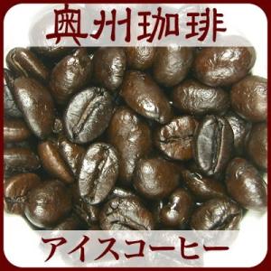 【ネコポス便可】【アイスコーヒー】100g自家焙煎コーヒー豆深煎りコーヒー