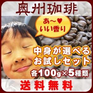 送料無料 あれこれ選べるお試しコーヒー豆セット福袋 自家焙煎コーヒー豆、厳選20種類の銘柄からお好みの５種をお選び下さい。