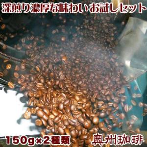 ネコポス便 送料無料 1700円ポッキリ！エスプレッソ対応♪濃厚な味わいコーヒー豆お試しセット 自家焙煎コーヒー豆300g