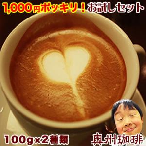 初回限定（ネコポス便）送料無料 奥州珈琲のエスプレッソ用コーヒー豆お試しセット100g×2種類