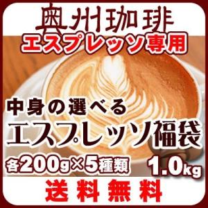 送料無料 中身の選べるエスプレッソ用コーヒー豆福袋 自家焙煎コーヒー豆、厳選7種類の銘柄からお好みの５種をお選び下さい。