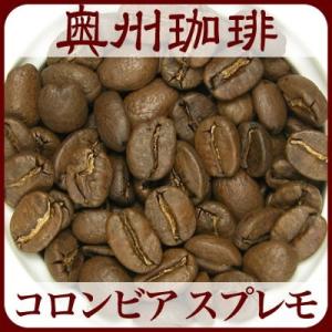 【コロンビア スプレモ】500g自家焙煎コーヒー豆ストレートコーヒー