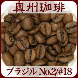 【ブラジル No.2#18 バルジニアスペシャル】500g自家焙煎コーヒー豆ストレートコーヒー