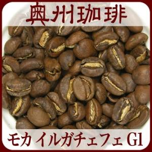 【エチオピア モカ イルガチェフェG1】200g自家焙煎コーヒー豆ストレートコーヒー