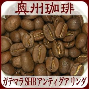 【ガテマラ SHB アンティグア リンダ】1kg自家焙煎コーヒー豆ストレートコーヒー｜oushu-coffee