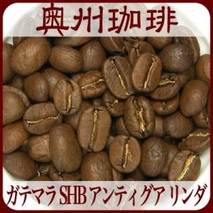 【ガテマラ SHB アンティグア リンダ】200g自家焙煎コーヒー豆ストレートコーヒー｜oushu-coffee