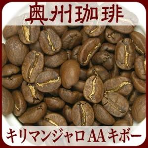 【キリマンジャロ AA キボー】1kg自家焙煎コーヒー豆ストレートコーヒー｜oushu-coffee