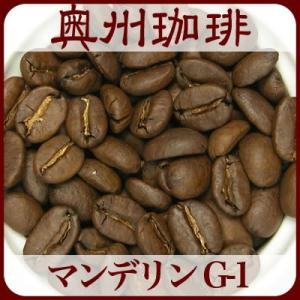 【ネコポス便可】【マンデリン G-1】100g自家焙煎コーヒー豆ストレートコーヒー