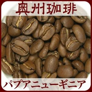 【ネコポス便可】【パプアニューギニア】100g自家焙煎コーヒー豆ストレートコーヒー