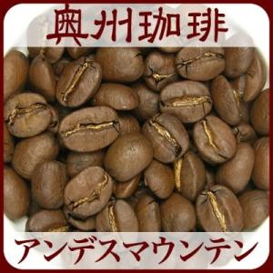 【アンデスマウンテン】1kg自家焙煎コーヒー豆ストレートコーヒー