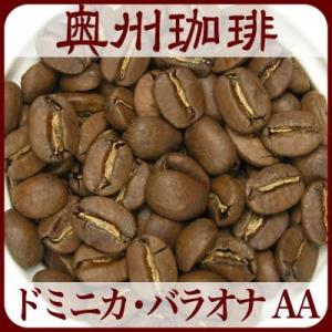 【ドミニカ バラオナ AA】1kg自家焙煎コーヒー豆ストレートコーヒー