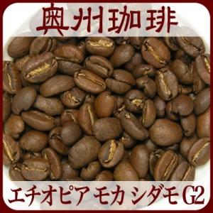 【ネコポス便可】【エチオピア モカ シダモ G2】100g自家焙煎コーヒー豆ストレートコーヒー