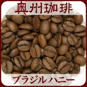 【ブラジル ハニー】500g自家焙煎コーヒー豆ストレートコーヒー