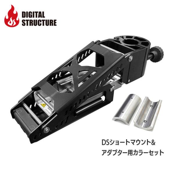 デジタルストラクチャー DSショートマウント アダプター用カラー付き レンタルボート用エレキマウント...