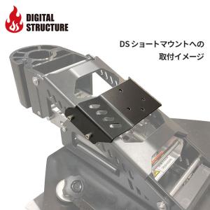 デジタルストラクチャー DSショートマウント用...の詳細画像4