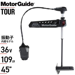 エレキモーター MotorGuide TOUR 36V 推進力109lb 45"シャフト 振動子内蔵 無段階変速 シャフト・マウント加工可 モーターガイド ツアー TR-109-45SN｜outbreak