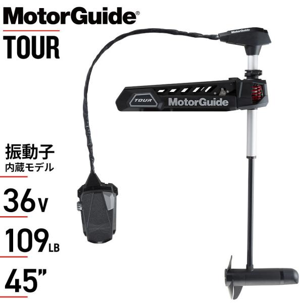 エレキモーター MotorGuide TOUR 36V 推進力109lb 45"シャフト 振動子内蔵...