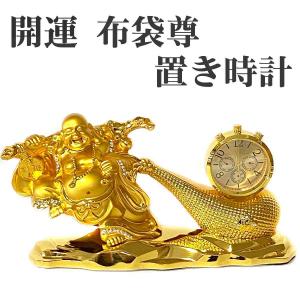 布袋様 布袋尊 置物 銅製 特大サイズ（高さ46cm) 縁起 ご利益 開運