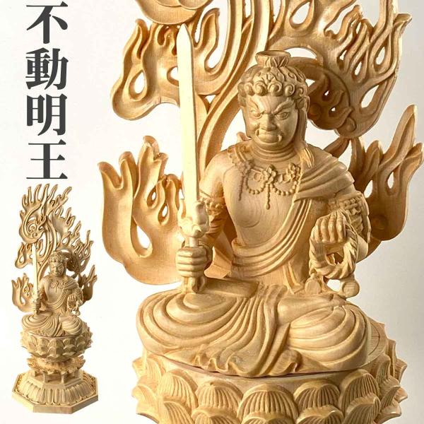 不動明王 28cm お不動さん 仏像 守本尊 酉年 炎 光背 木迦楼羅焔 造 桧木 木彫り 彫刻 像...