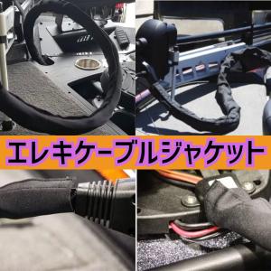 トロール ケーブル ジャケット エレキ 配線カ...の詳細画像1