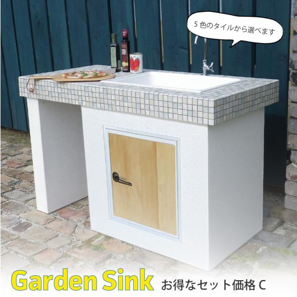 ガーデンシンク　お得なセット価格 C