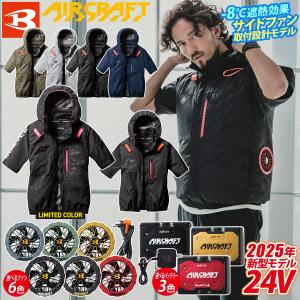 (サイドファン取付仕様)バートル エアークラフト AC半袖ブルゾン (ユニセックス) AC2066 AC09 AC09-1/AC09-2 最新フルセット BURTLE AIRCRAFT ファン用ウェア