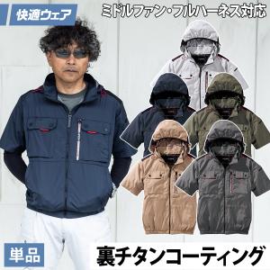 快適ウェア 空調作業服 ミドルファン半袖フードジ...の商品画像