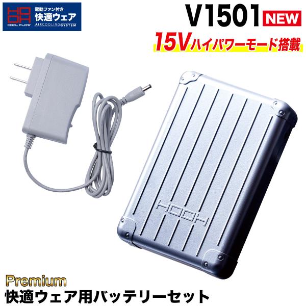 快適ウェア用 バッテリーセット Premium V1501 シルバー アクセサリー リチウムイオンバ...