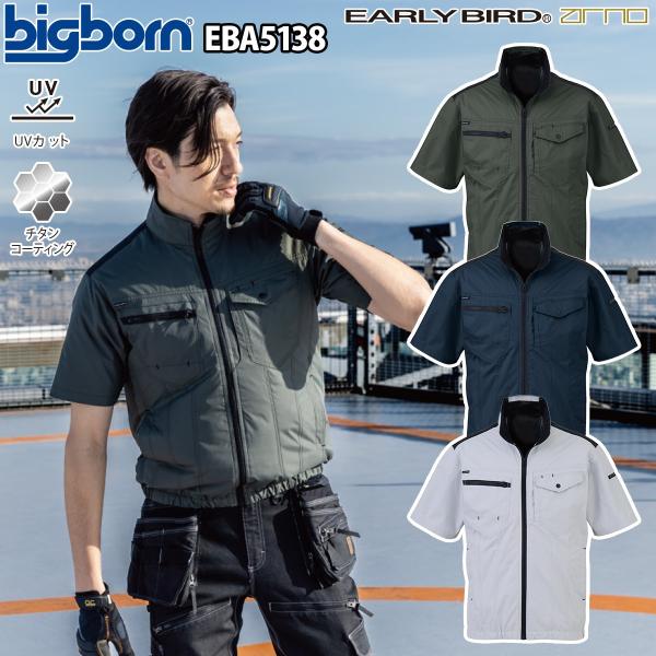 ビッグボーン 空調風神服 半袖ジャケット EBA5138 EBA5138K 単品 服のみ EARLY...