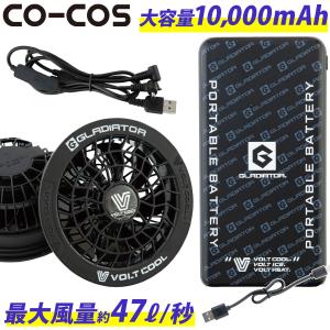 2025年新商品 空調風神服 ボルトクール ファンモバイルバッテリーセットGF-856 GB-852 大容量10,000mAh 最大風量47L/秒 空調作業服専用 コーコス VOLTCOOL