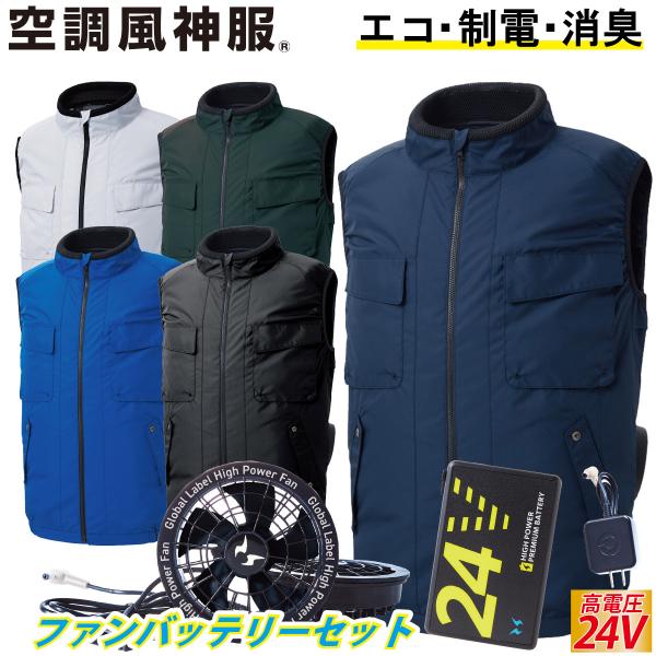 電動ファン付きウェア 空調風神服 エコベスト サイドファン/立ち襟/風気路 KF92412 2025...