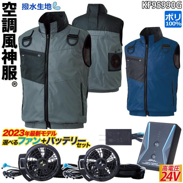 空調風神服 フルハーネス用ベスト 24V仕様バッテリーファンセット KF95990G RD9390P...