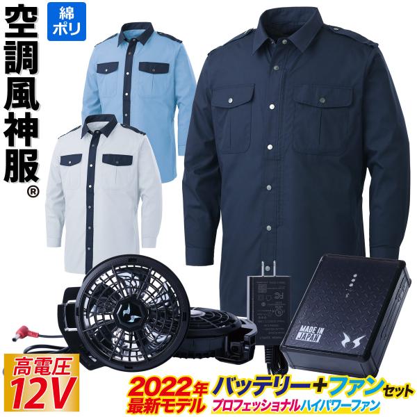 空調風神服 電動ファン用ウェア 長袖シャツ 警備服 2022年新型日本製12Vバッテリー/プロ用ハイ...