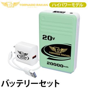トルネードラカン 2026年新型 バッテリーセット BS8 空調空冷服 ハイパワーモデル ※ファン別売 電動ファン用ウェア 空冷服 扇風機服 日新被服 ファン付き冷却服