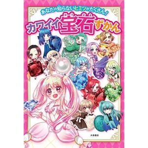 あなたの知らないヒミツがたくさん! カワイイ宝石ずかん