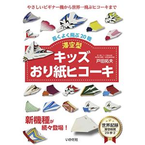 キッズおり紙ヒコーキ 滞空型の商品画像
