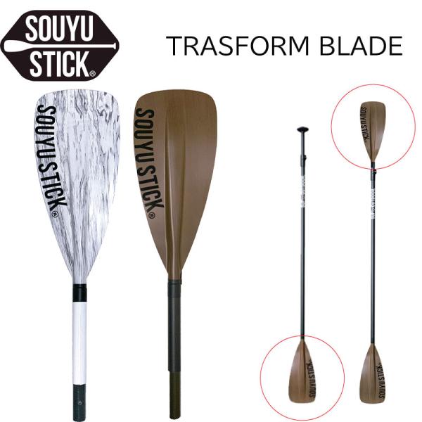ソウユウスティック パドル SOUYUSTICK  SOUYU TRASFORM BLADE サップ...