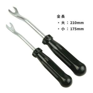 大・小2本セット ドライバータイプ 内張り外し工具・クリップハンドル